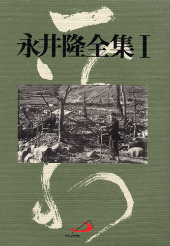 画像1: 永井隆全集1