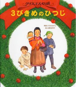 画像1: ３びきめのひつじ クリスマス伝説　※お取り寄せ品