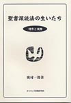 画像1: 聖書深読法の生いたち　理念と実際