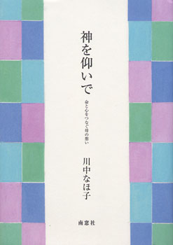 画像1: 神を仰いで 命と心をつなぐ母の想い