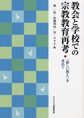 画像1: 教会と学校での宗教教育再考