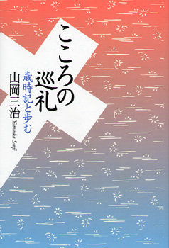 画像1: こころの巡礼　歳時記と歩む