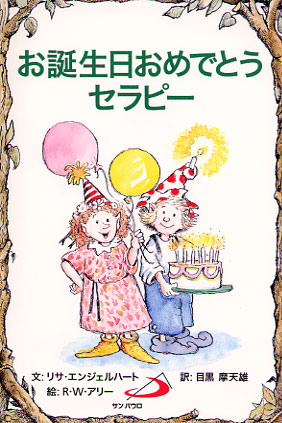 画像1: お誕生日おめでとうセラピー