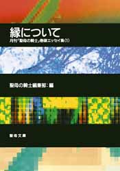 画像1: 縁について 月刊「聖母の騎士」巻頭エッセイ集(１)