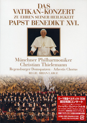 画像1: ローマ教皇ベネディクト16世就任祝賀コンサート [DVD]