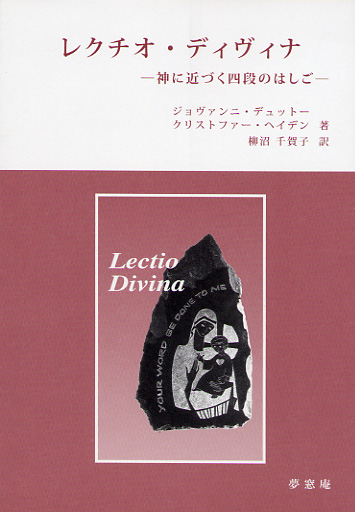 画像1: レクチオ・ディヴィナ 神に近づく四段のはしご