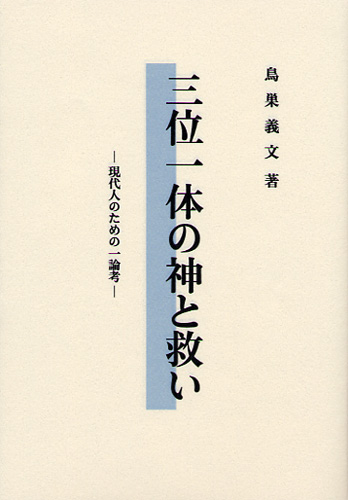 画像1: 三位一体の神と救い 現代人のための一論考