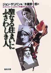 画像1: 聖なる住まいにふさわしき人 エディット・シュタイン列聖のドキュメント