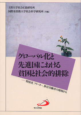 画像1: グローバル化と先進国における貧困と社会的排除 野宿者、フリーター、移住労働者の現場から