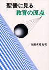 画像1: 聖書に見る教育の原点