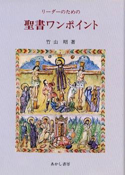 画像1: 聖書ワンポイント リーダーのための【僅少本】