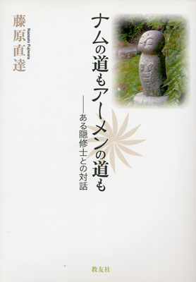 画像1: ナムの道もアーメンの道も　ある隠修士との対話