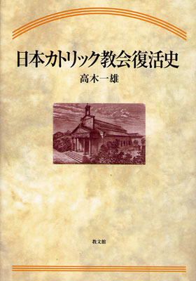 画像1: 日本カトリック教会復活史