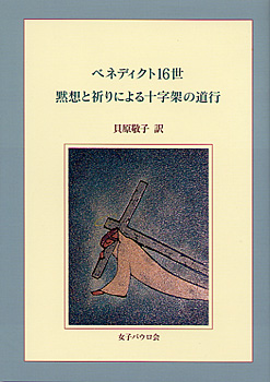 画像1: ベネディクト16世 黙想と祈りによる十字架の道行