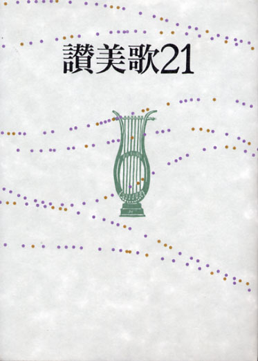 画像1: 讃美歌21（B6判）※お取り寄せ品
