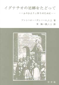 画像1: イグナチオの足跡をたどって ふりかえりと祈りのために