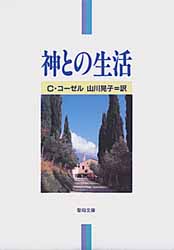 画像1: 神との生活