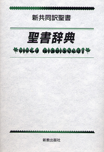 画像1: 新共同訳聖書 聖書辞典