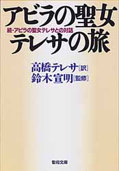 画像1: アビラの聖女テレサの旅 続・アビラの聖女テレサとの対話