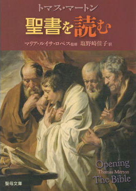 画像1: トマス・マ－トン 聖書を読む