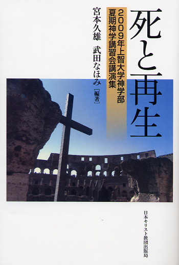 画像1: 死と再生 2009年上智大学神学部 夏期神学講習会講演集