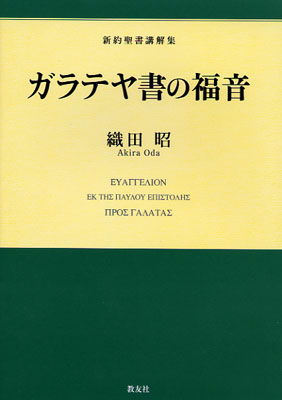 画像1: ガラテヤ書の福音 新約聖書講解集