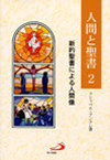 画像1: 人間と聖書２ 新約聖書による人間像